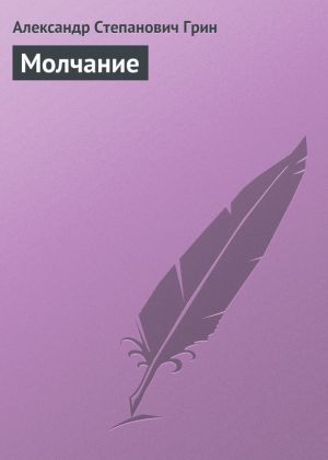 обложка книги Молчание автора Александр Грин