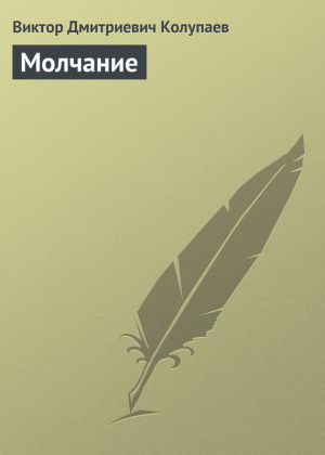 обложка книги Молчание автора Виктор Колупаев