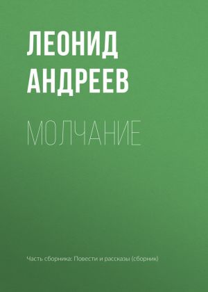 обложка книги Молчание автора Леонид Андреев