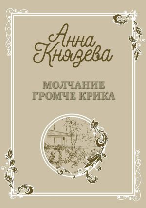 обложка книги Молчание громче крика автора Анна Князева