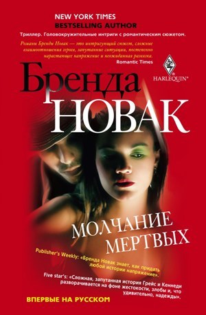 обложка книги Молчание мертвых автора Бренда Новак