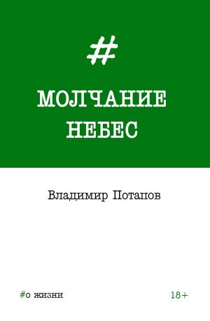 обложка книги Молчание небес автора Владимир Потапов