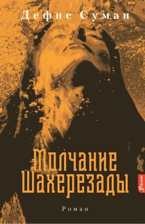обложка книги Молчание Шахерезады автора Дефне Суман