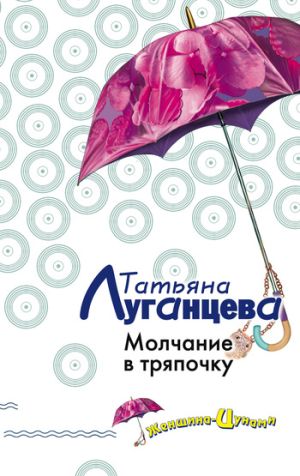 обложка книги Молчание в тряпочку автора Татьяна Луганцева