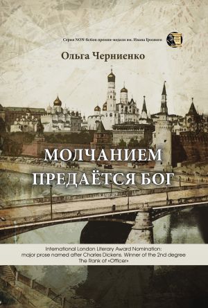 обложка книги Молчанием предаётся Бог автора Ольга Черниенко