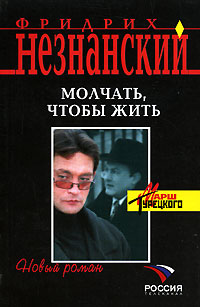 обложка книги Молчать, чтобы выжить автора Фридрих Незнанский