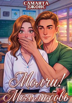 обложка книги Молчи! Моя любовь автора Саманта Джонс