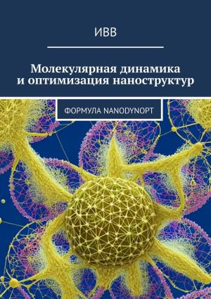 обложка книги Молекулярная динамика и оптимизация наноструктур. Формула NanoDynOpt автора ИВВ