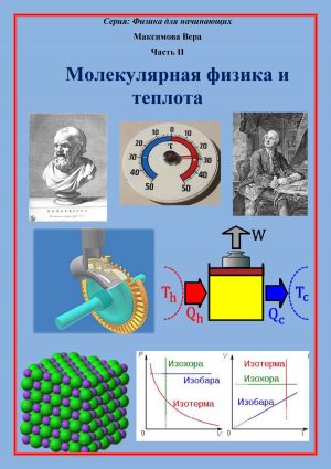 обложка книги Молекулярная физика и теплота автора Вера Максимова