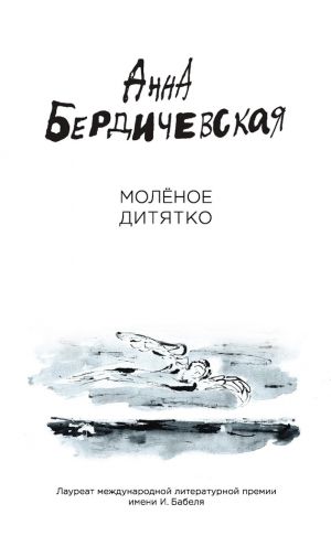 обложка книги Молёное дитятко (сборник) автора Анна Бердичевская