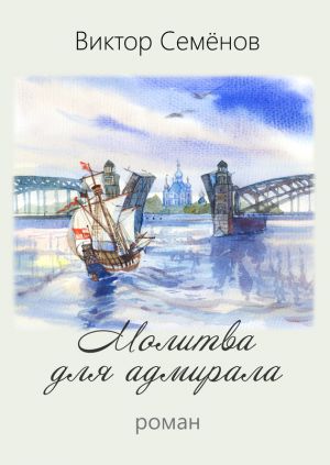 обложка книги Молитва для адмирала автора Виктор Семенов
