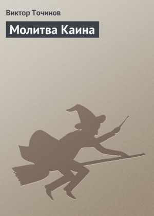 обложка книги Молитва Каина автора Виктор Точинов