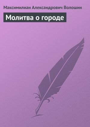 обложка книги Молитва о городе автора Максимилиан Волошин