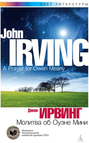 обложка книги Молитва об Оуэне Мини автора Джон Ирвинг