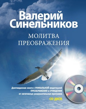 обложка книги Молитва Преображения автора Валерий Синельников