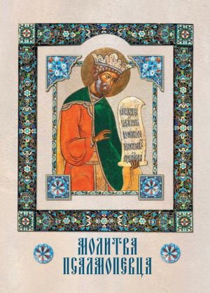 обложка книги Молитва Псалмопевца автора А. Лобанова