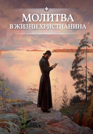 обложка книги Молитва в жизни христианина автора О. Есаянц