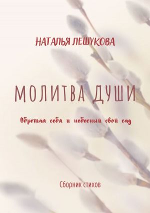 обложка книги Молитва души. Сборник стихов автора Наталья Лешукова