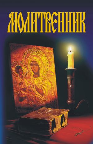 обложка книги Молитвенник автора А. Гопаченко