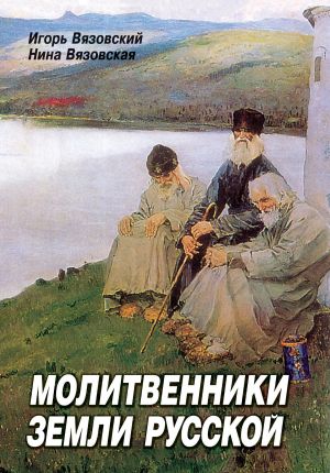 обложка книги Молитвенники земли русской автора Нина Вязовская
