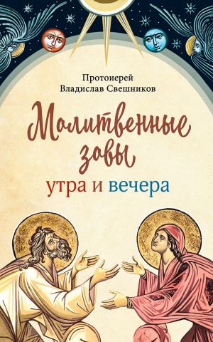 обложка книги Молитвенные зовы утра и вечера автора Владислав Свешников