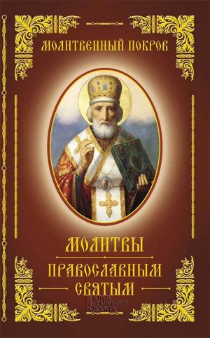 обложка книги Молитвенный покров. Молитвы православным святым автора Сборник