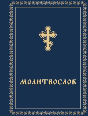 обложка книги Молитвослов автора Сборник