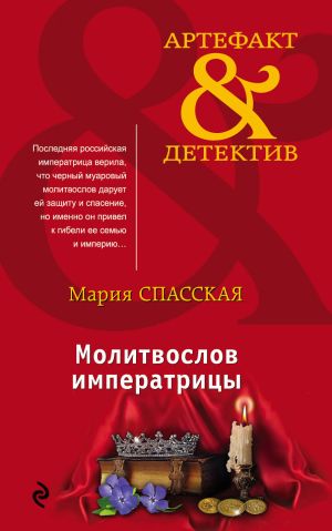 обложка книги Молитвослов императрицы автора Мария Спасская