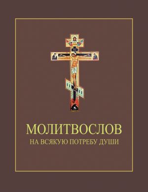 обложка книги Молитвослов на всякую потребу души автора Сборник