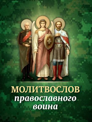 обложка книги Молитвослов православного воина автора Сборник