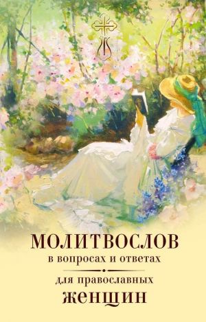обложка книги Молитвослов в вопросах и ответах для православных женщин автора Владимир Зоберн