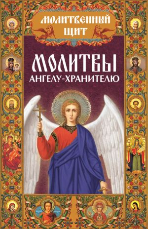 обложка книги Молитвы ангелу-хранителю автора Павел Михалицын