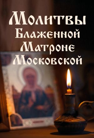 обложка книги Молитвы Блаженной Матроне Московской автора Елена Носкова
