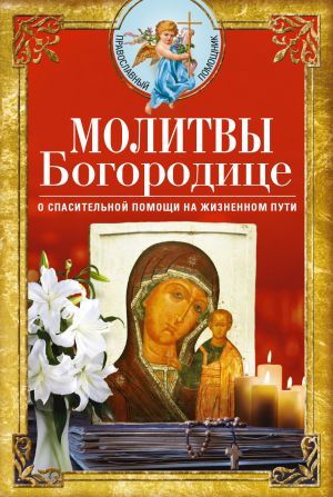 обложка книги Молитвы Богородице о спасительной помощи на жизненном пути автора Сборник