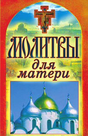 обложка книги Молитвы для матери автора Татьяна Лагутина