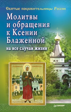 обложка книги Молитвы и обращения к Ксении Блаженной на все случаи жизни автора Матушка Стефания