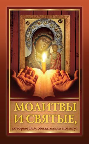 обложка книги Молитвы и святые, которые Вам обязательно помогут автора Оксана Лазарева