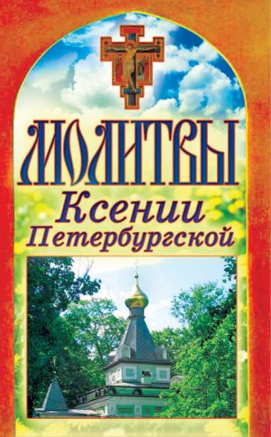 обложка книги Молитвы Ксении Петербургской автора Татьяна Лагутина