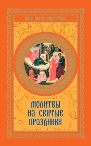 обложка книги Молитвы на святые праздники автора Виктория Шевченко