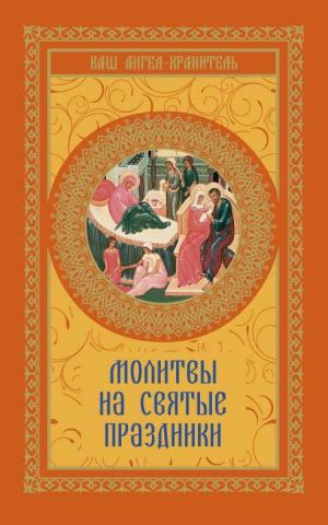 обложка книги Молитвы на святые праздники автора Чарльз Диккенс