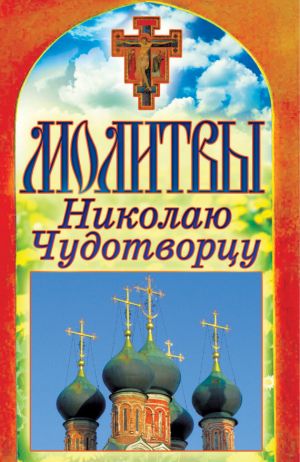 обложка книги Молитвы Николаю Чудотворцу автора Татьяна Лагутина