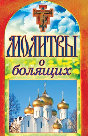 обложка книги Молитвы о болящих автора Татьяна Лагутина