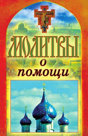 обложка книги Молитвы о помощи автора Татьяна Лагутина