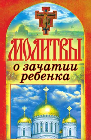 обложка книги Молитвы о зачатии ребенка автора Татьяна Лагутина