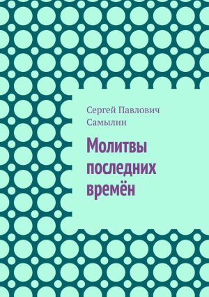 обложка книги Молитвы последних времён автора Сергей Самылин