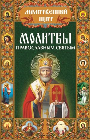 обложка книги Молитвы православным святым автора Павел Михалицын