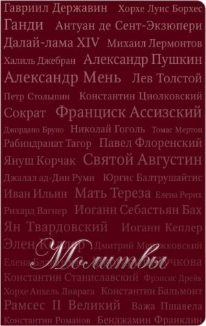 обложка книги Молитвы (сборник) автора Т. Красильникова