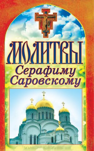 обложка книги Молитвы Серафиму Саровскому автора Татьяна Лагутина