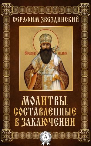 обложка книги Молитвы составленные в заключении автора Серафим Звездинский