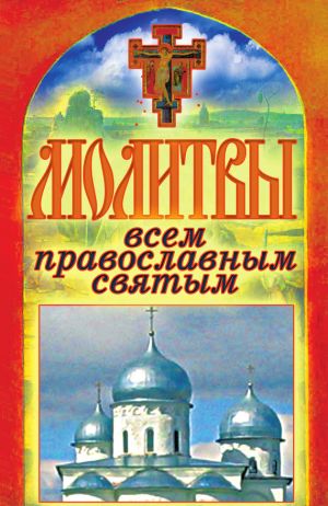 обложка книги Молитвы всем православным святым автора Татьяна Лагутина